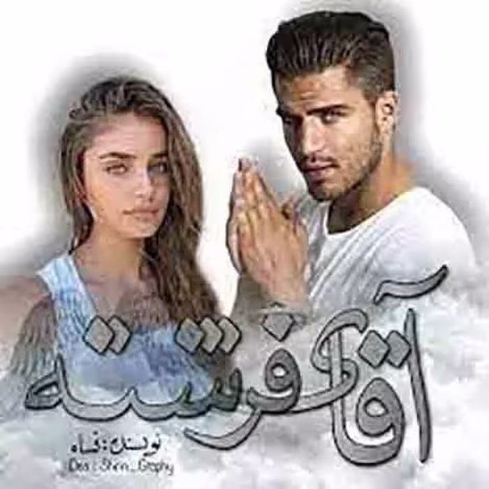 PDF نسخه کامل  رمان آقای فرشته  نوشته نساء در ژانر عاشقانه