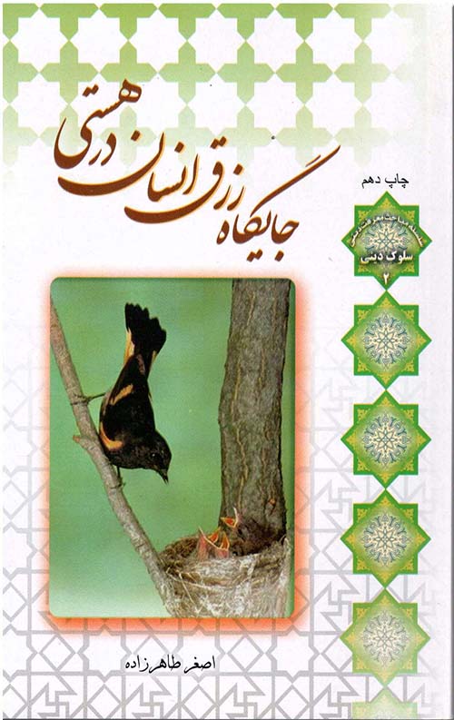 جایگاه رزق انسان در هستی