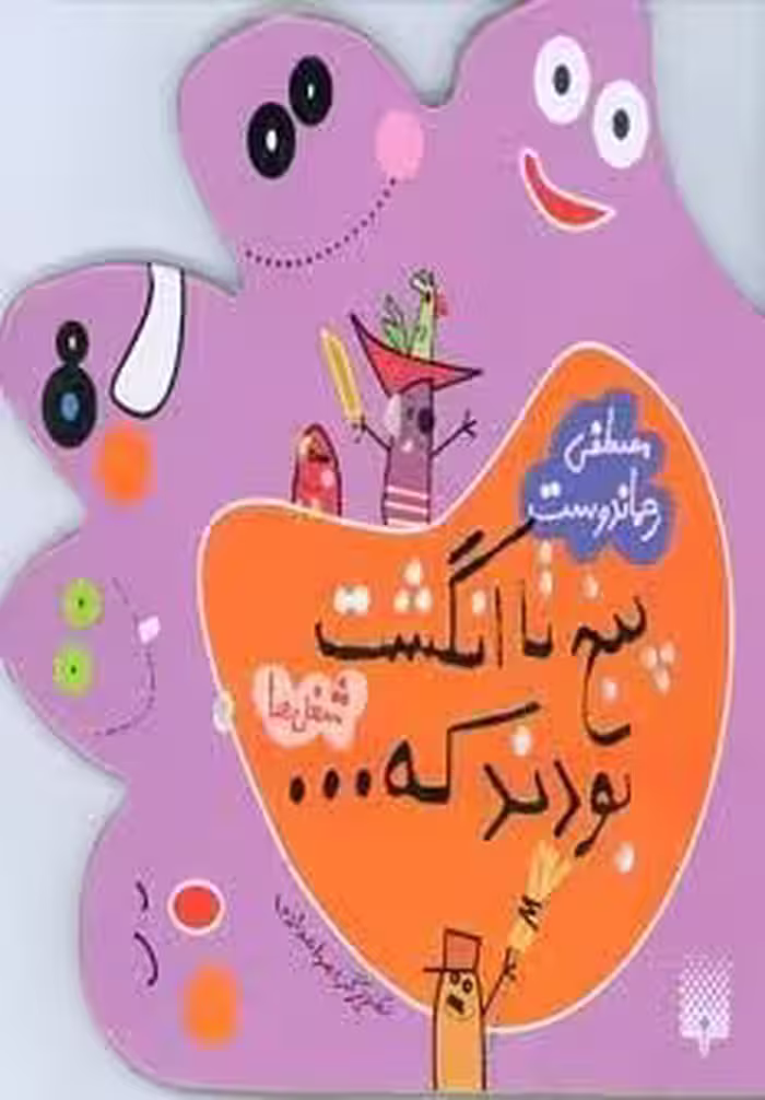 5 تا انگشت بودند که… (شغل ها)