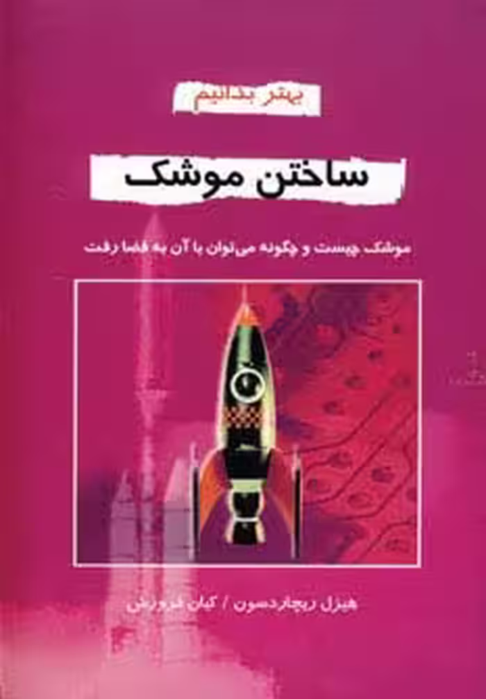 ساختن موشک (بهتر بدانیم) - ناشربوک | خرید آنلاین کتاب