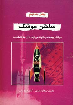 ساختن موشک (بهتر بدانیم) - ناشربوک | خرید آنلاین کتاب