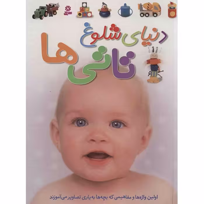 کتاب دنیای شلوغ تاتی ها اثر داون سیریت