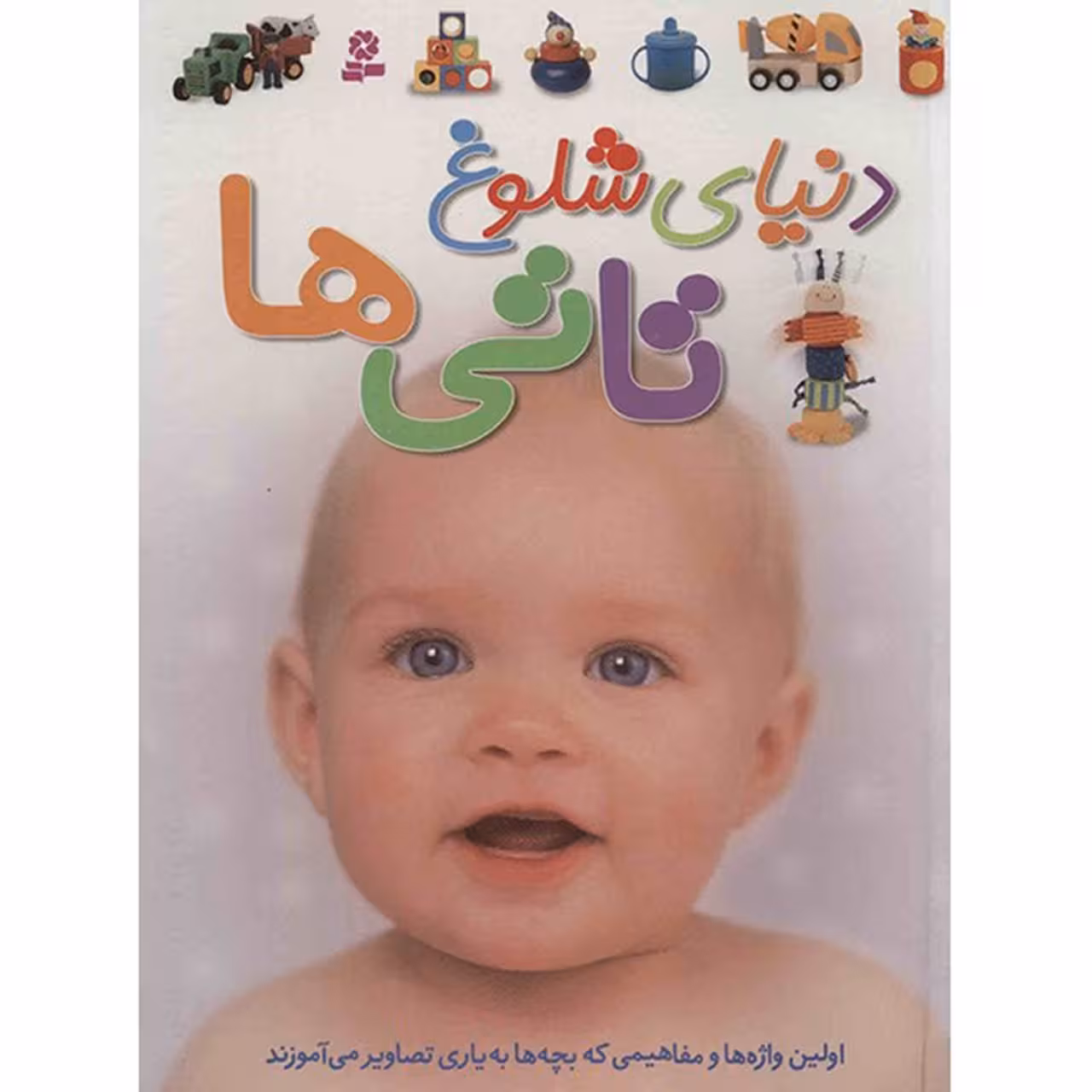 کتاب دنیای شلوغ تاتی ها اثر داون سیریت