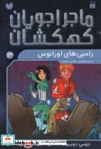 قیمت و خرید کتاب ماجراجویان کهکشان 3 اثر تومی دونبوند | ایده بوک