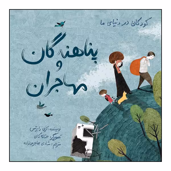 کتاب کودکان دنیای ما: پناهندگان و مهاجران اثر کری رابرتس انتشارات طوطی
