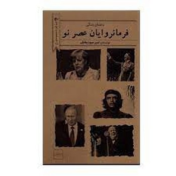 فرمانروایان عصر نو | مرکز فرهنگی آبی