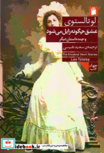 خرید کتاب عشق چگونه زایل می شود و چند داستان دیگر نشر ناهید | ایده بوک