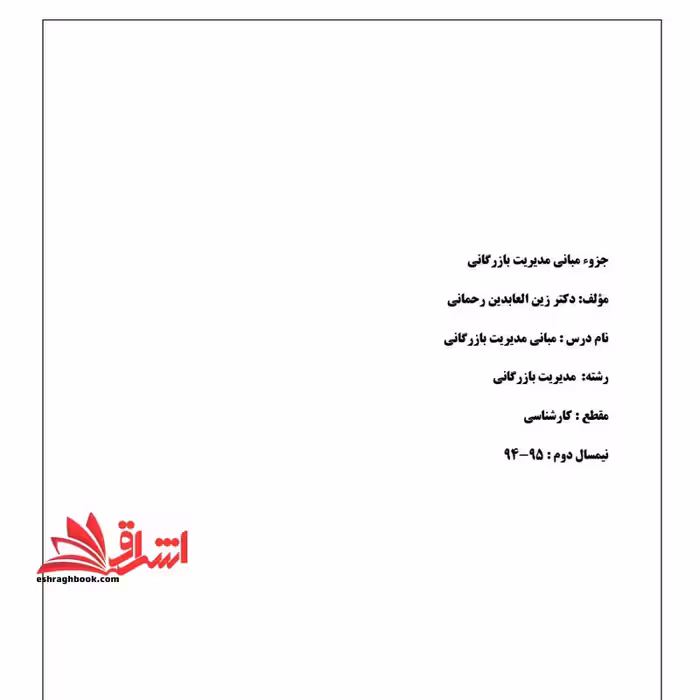 جزوه مبانی مدیریت بازرگانی - فروشگاه کتاب اشراق