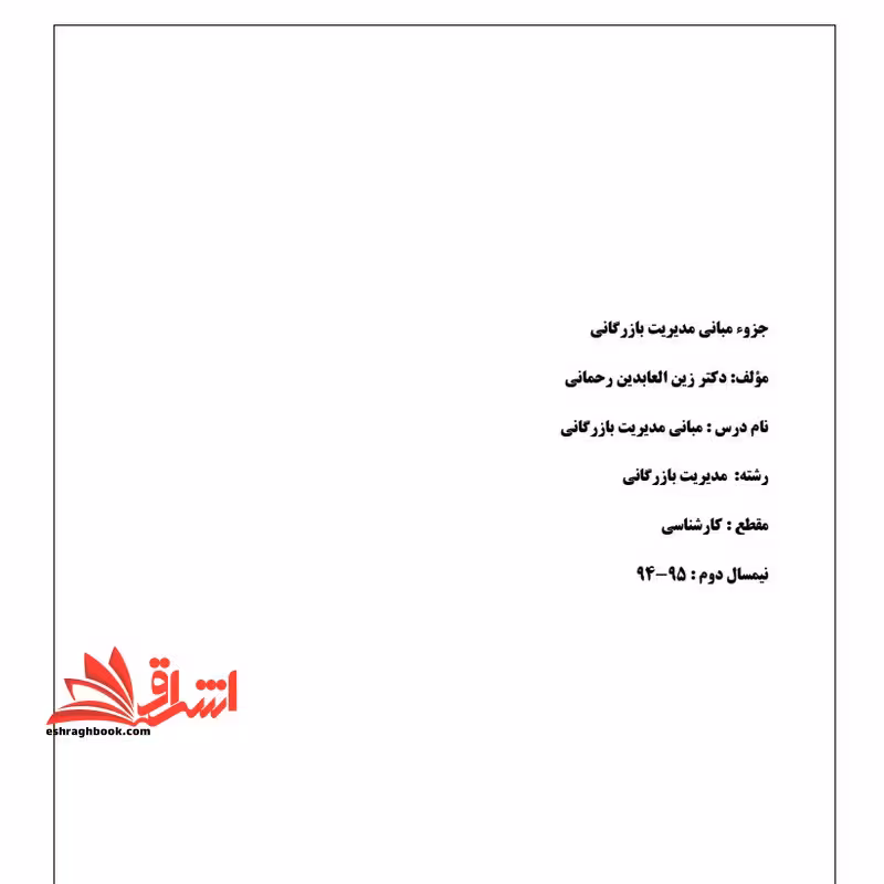 جزوه مبانی مدیریت بازرگانی - فروشگاه کتاب اشراق