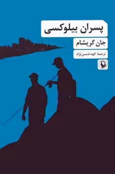 پسران بیلوکسی | مرکز فرهنگی آبی