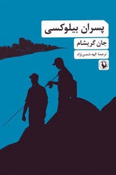پسران بیلوکسی | مرکز فرهنگی آبی