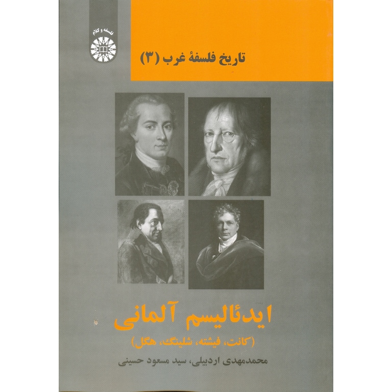 تاریخ فلسفه غرب (3) ایدئالیسم آلمانی