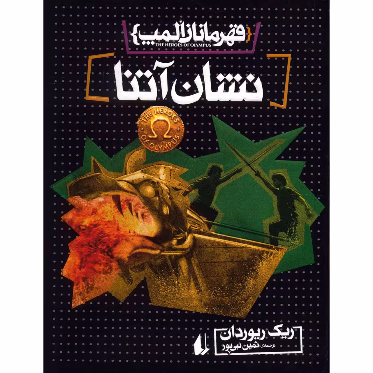 کتاب نشان آتنا اثر ریک ریوردان