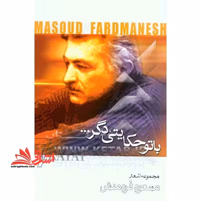 با تو حکایتی دگر... مجموعه اشعار - فروشگاه کتاب اشراق