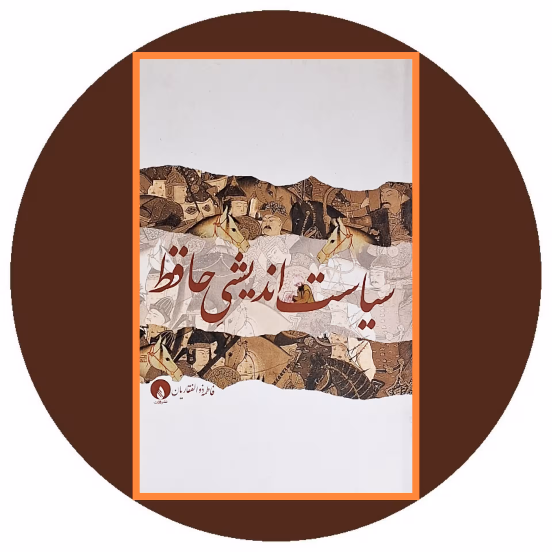 کتاب سیاست اندیشی حافظ - خرید با تخفیف چهل درصد از کتاب دایره قهوه ای