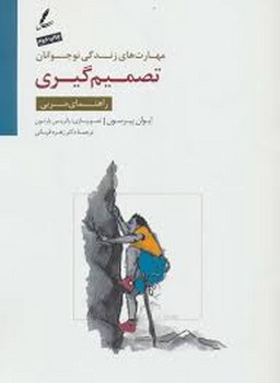 تصمیم گیری/راهنمای مربی | مرکز فرهنگی آبی
