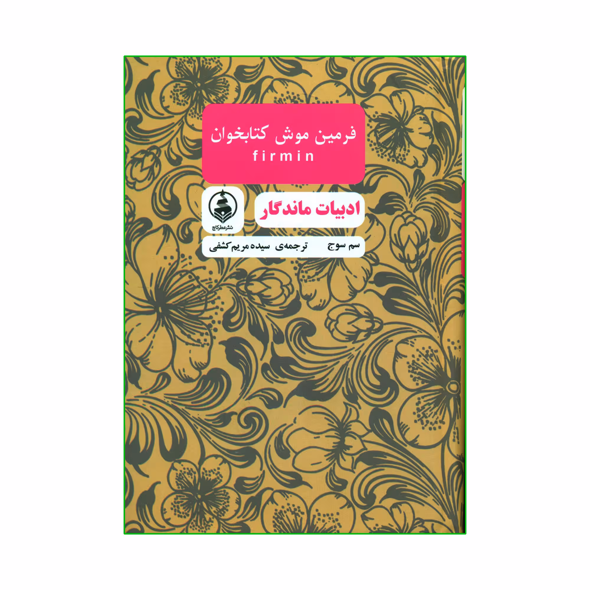 کتاب فرمین موش کتابخوان اثر سم سوج انتشارات عطر کاج
