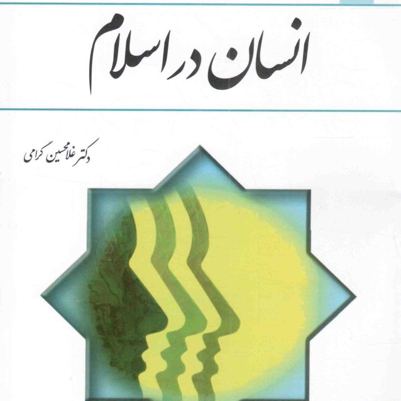 انسان در اسلام - (دکتر غلامحسین گرامی)