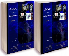 رادیولوژی برای رادیوتکنولوژیست جلد اول و دوم