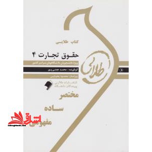 کتاب طلایی حقوق تجارت 4: ویژه دانشجویان دانشگاه های سراسر کشور - فروشگاه کتاب اشراق