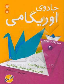 کتاب جادوی اوریگامی 2 ترجمه محمدامین باباربیع