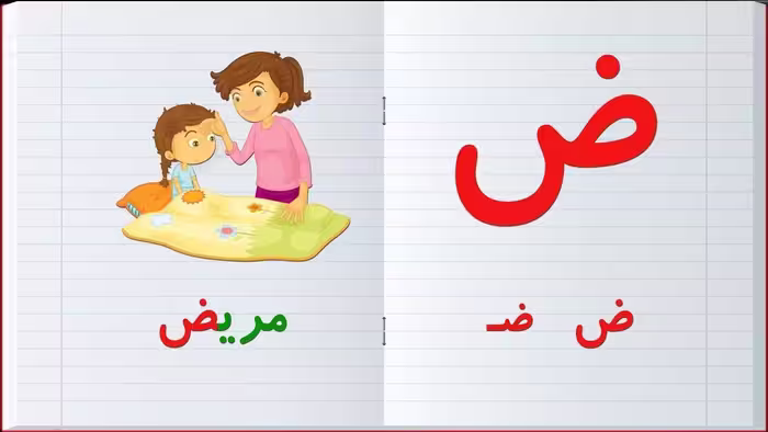 پاورپوینت تدریس حرف ضاد پایه اول