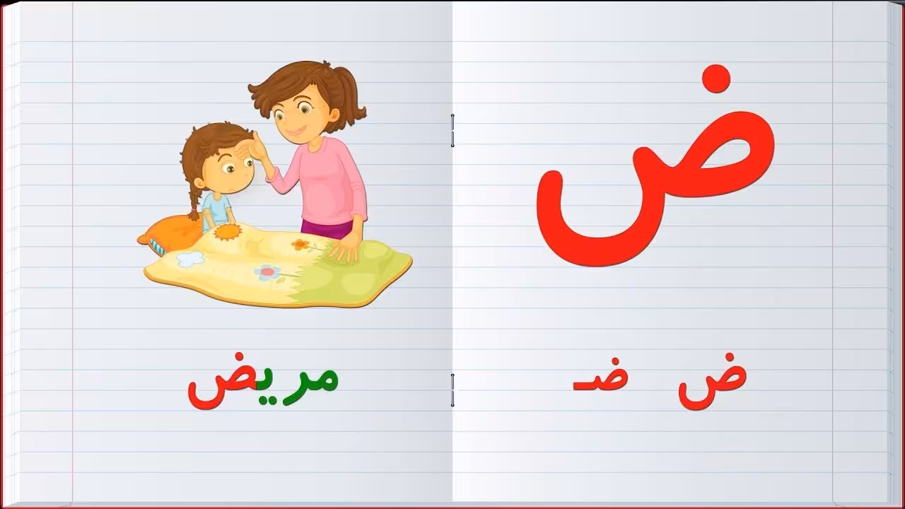 پاورپوینت تدریس حرف ضاد پایه اول