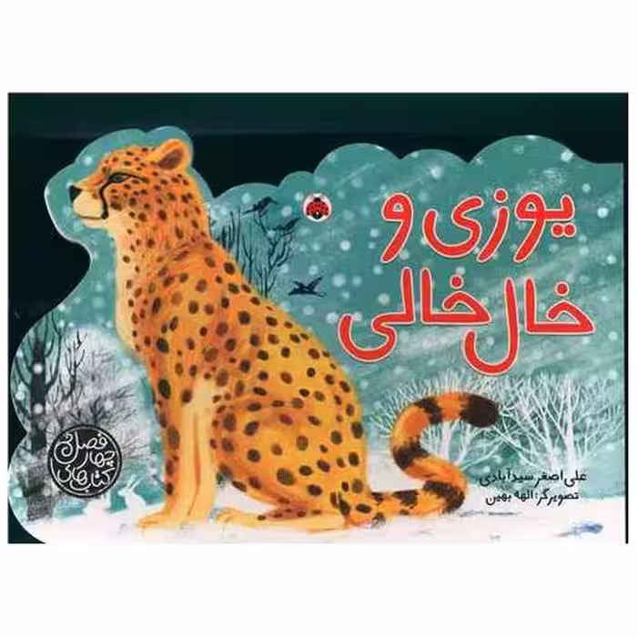 کتاب های چهار فصل (یوزی و خال خالی)(شهر قلم) اثر علی اصغر سید آبادی
