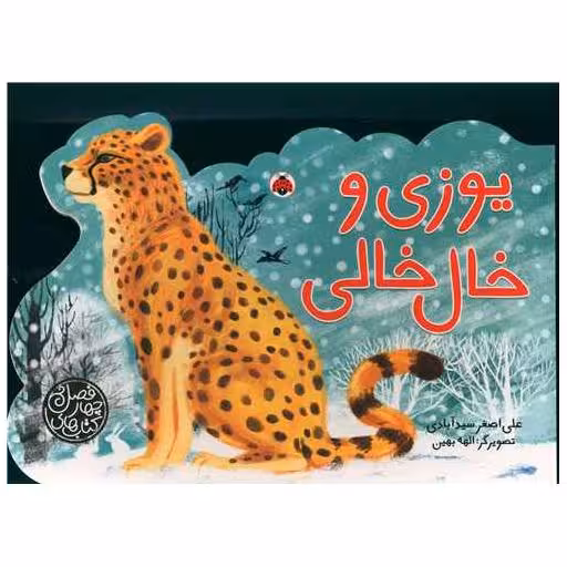 کتاب های چهار فصل (یوزی و خال خالی)(شهر قلم) اثر علی اصغر سید آبادی