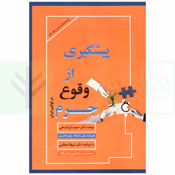 پیشگیری از وقوع جرم در قوانین ایران | دکتر ایرانشاهی