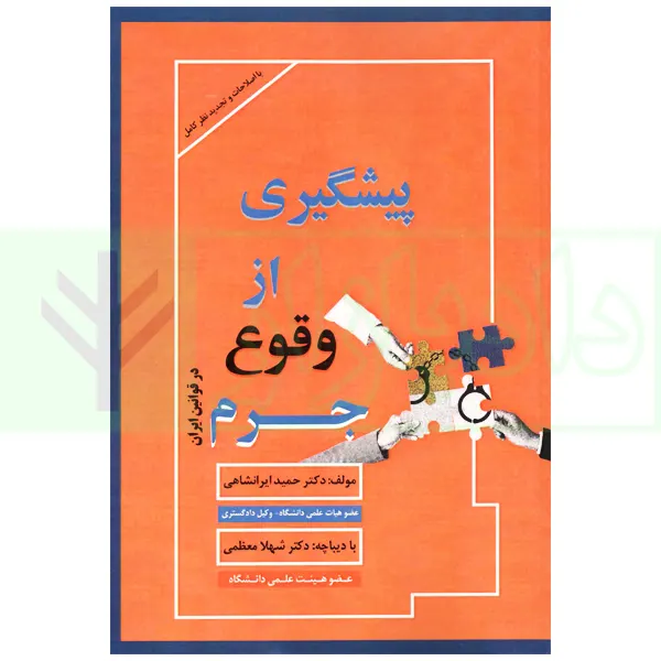 پیشگیری از وقوع جرم در قوانین ایران | دکتر ایرانشاهی