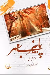خرید و دانلود نسخه کامل کتاب پاییز بی مهر اثر میترا شیرانلی و شهلا خودی‌زاده