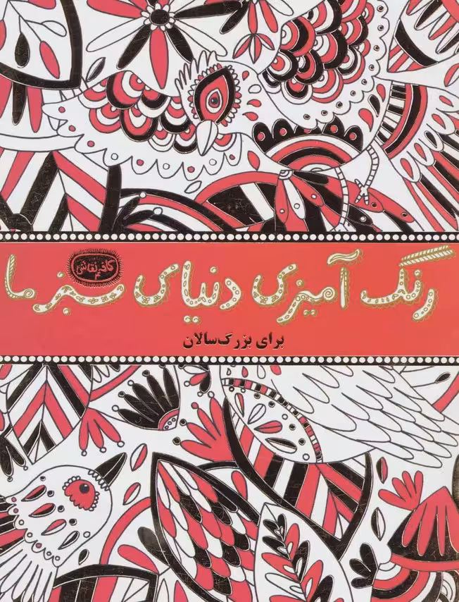 رنگ آمیزی دنیای سبز ما (کافه نقاشی 4) - ناشربوک | خرید آنلاین کتاب