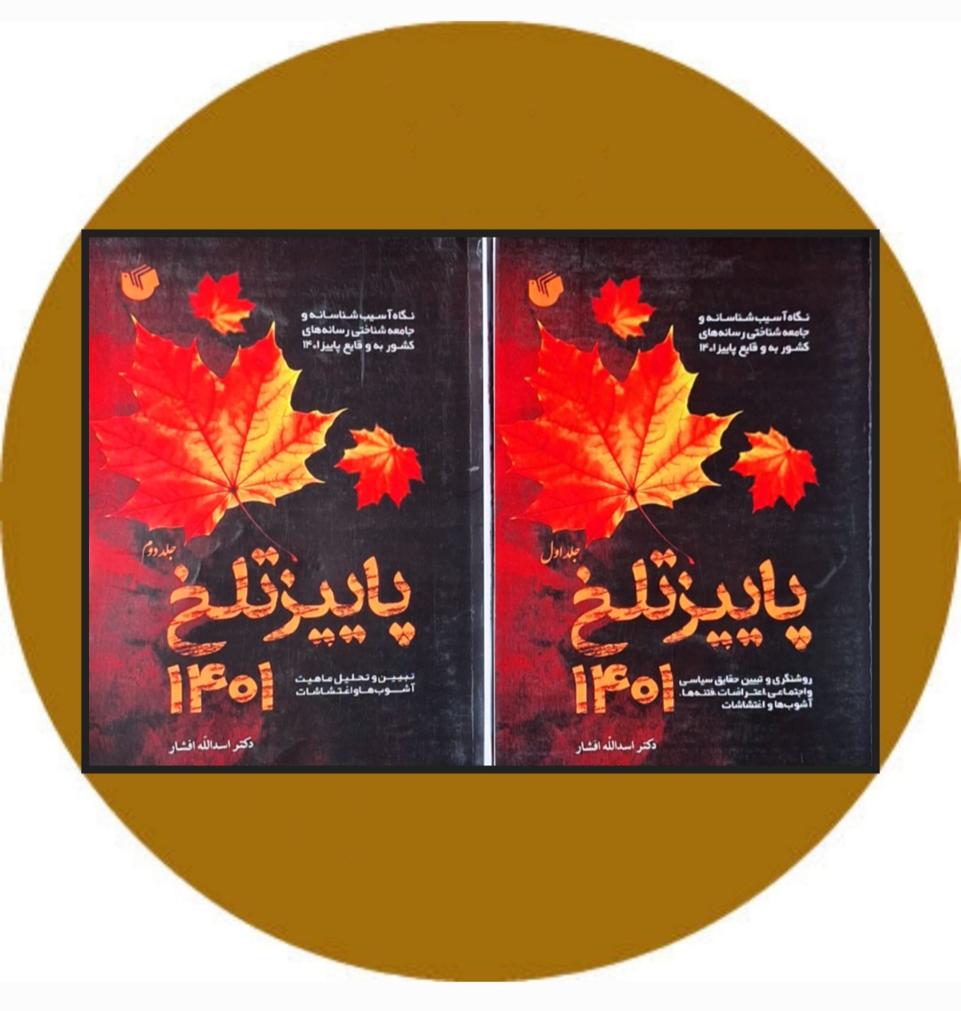 کتاب پاییز تلخ 1401 (دو جلدی) - خرید با تخفیف چهل درصد از کتاب دایره قهوه ای
