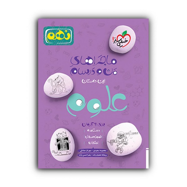 کتاب ماجراهای من و درسام علوم نهم اثر جمعی از نویسندگان انتشارات خیلی سبز