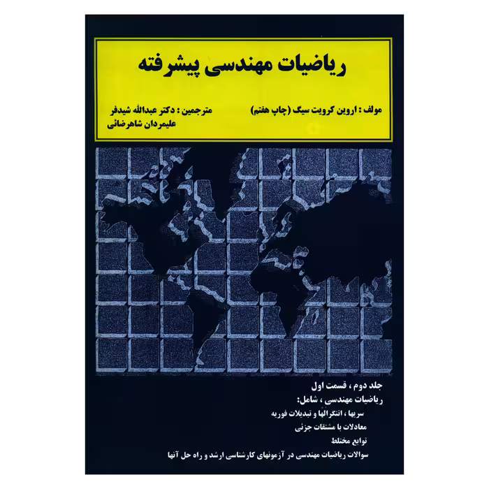کتاب ریاضیات مهندسی پیشرفته اثر اروین کرویت سیگ انتشارات دالفک جلد 2