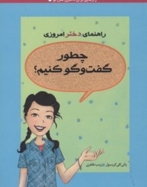 چطور گفت و گو کنیم؟ - کتابفروشی کوچه کتاب