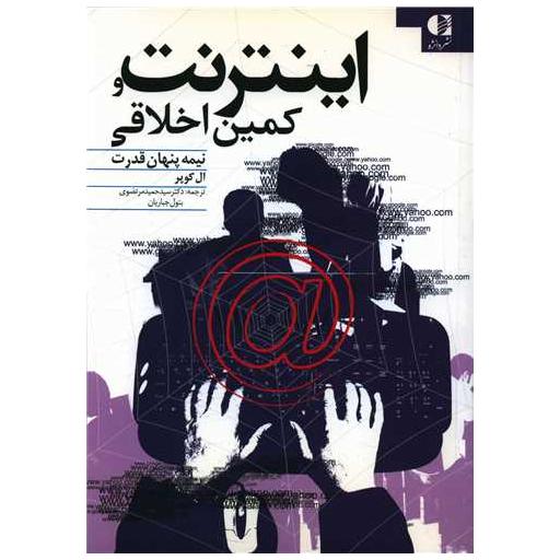 کتاب اینترنت و کمین اخلاقی اثر کری ال کوپر