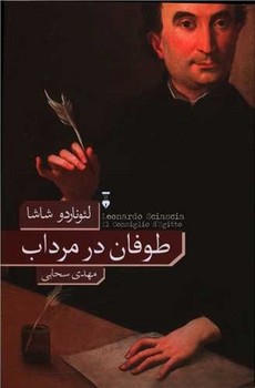 طوفان در مرداب | مرکز فرهنگی آبی