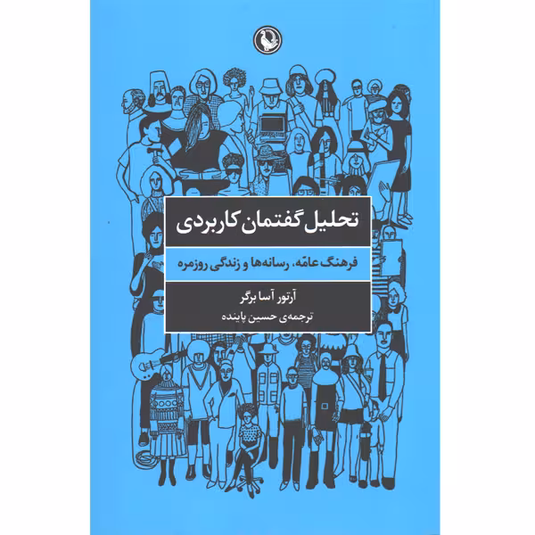 کتاب تحلیل گفتمان کاربردی اثر آرتور آسا برگر