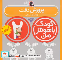 قیمت و خرید کتاب کودک باهوش من 2 پرورش دقت 2 سالگی | ایده بوک