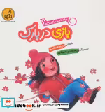 قیمت و خرید کتاب بازی در پارک از حالا با چی بازی کنم | ایده بوک