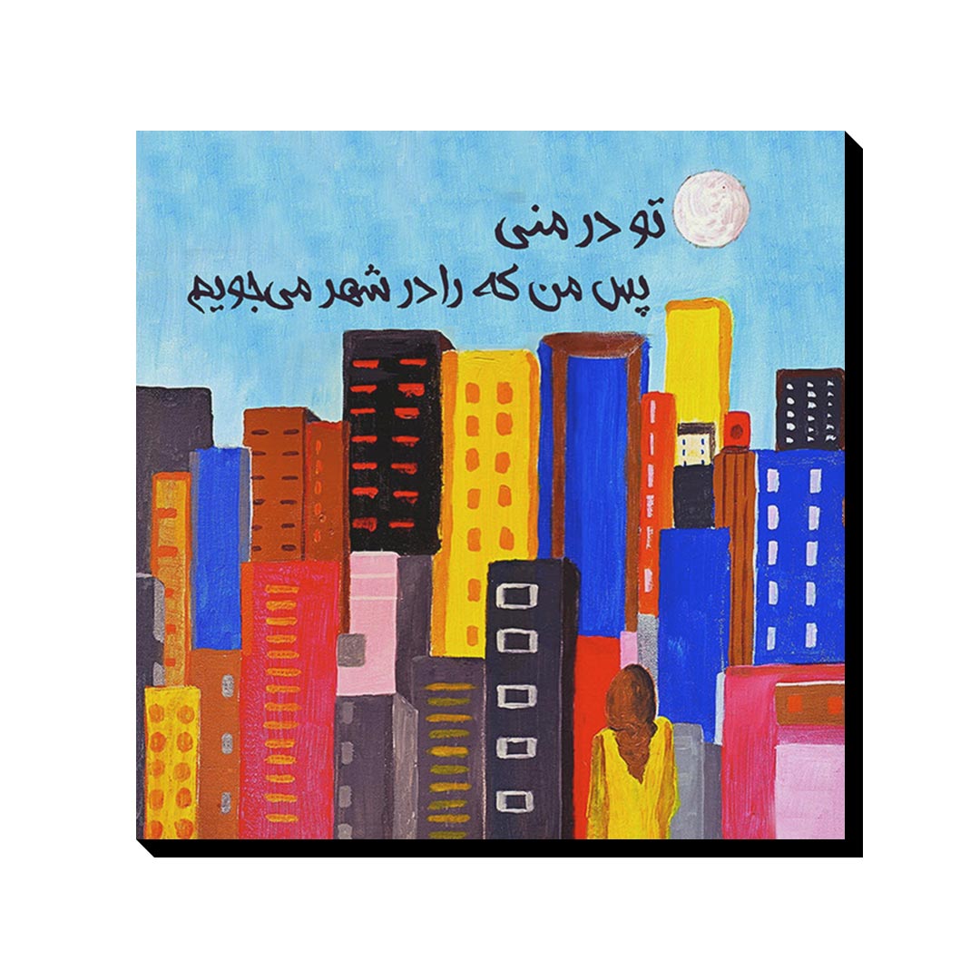 تابلو شاسی ترمه طراحان ایده مدل که را در شهر می‌جویم کد trm118