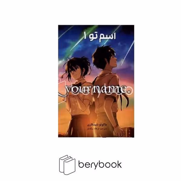کتاب اسم تو 1 / your name / رقعی / کومینو / نشر مات