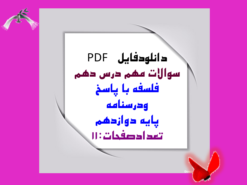 دانلود سوالات مهم درس دهم فلسفه با پاسخ ودرسنامه پایه دوازدهم تعدادصفحات:11