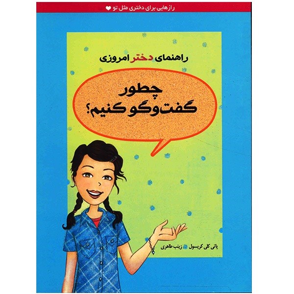 کتاب چطور گفت و گو کنیم اثر پاتی کلی کریسول