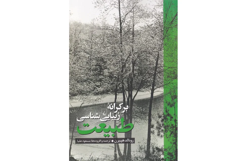 برکرانه زیباییشناسی طبیعت – رونالد هپبرن – مسعودعلیا – ققنوس