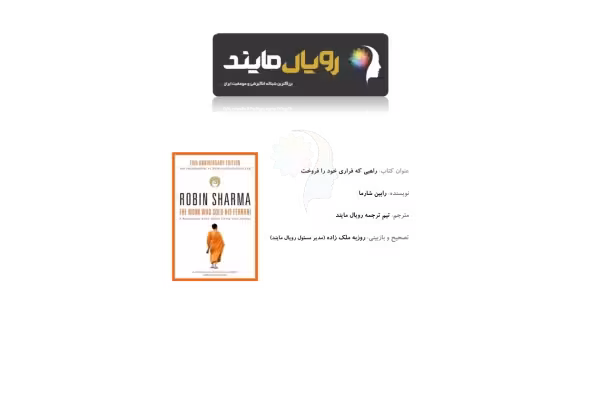کتاب راهبی که اتومبیل فراری اش را فروخت - کتابخانه مجازی واتیکان