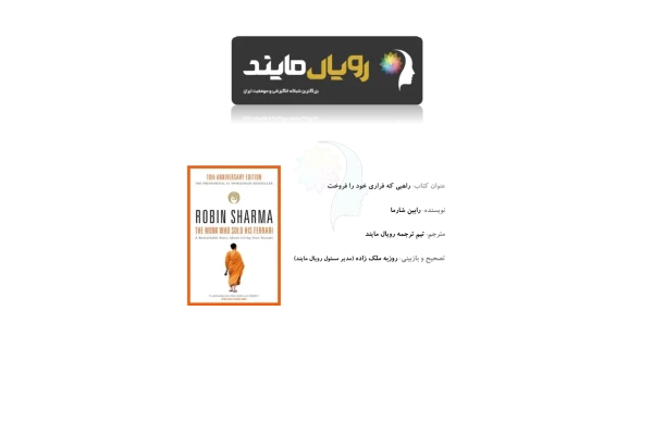 کتاب راهبی که اتومبیل فراری اش را فروخت - کتابخانه مجازی واتیکان