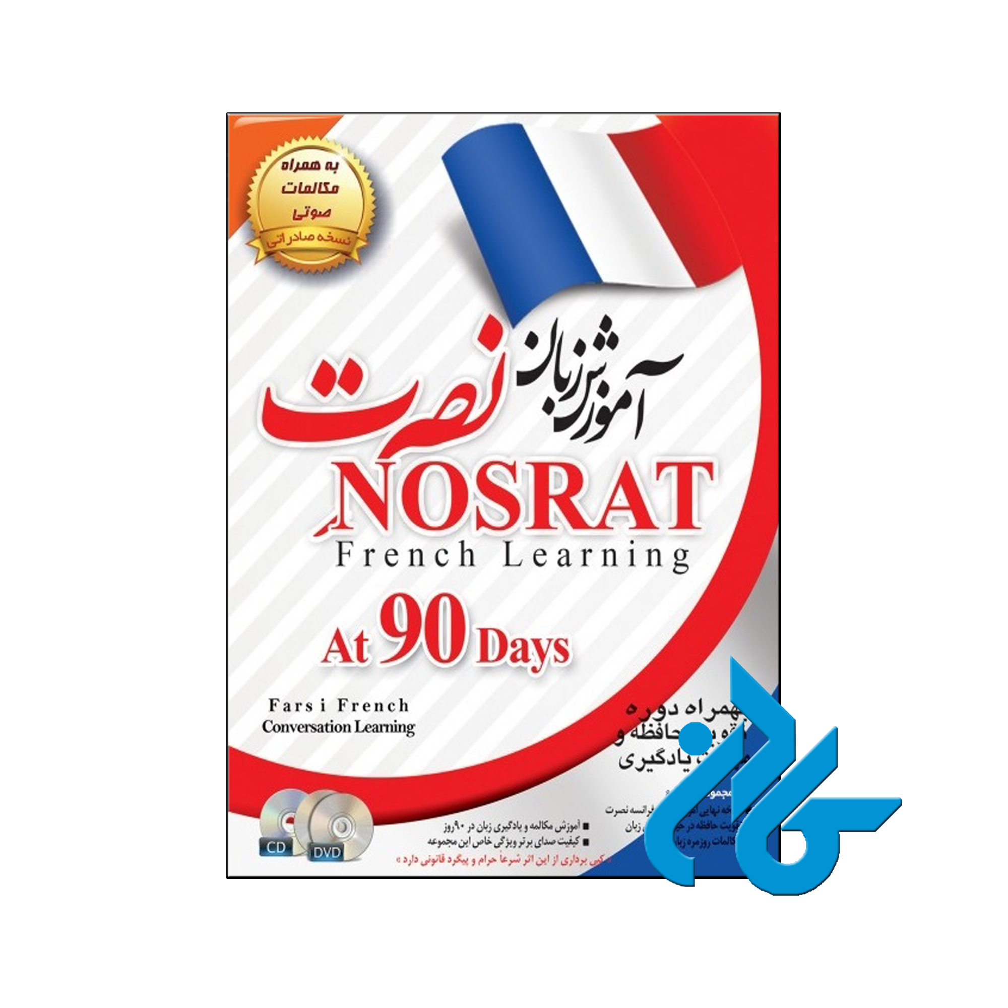 آموزش زبان فرانسوی نصرت نسخه صادراتی | تا 50% تخفیف | فروشگاه اینترنتی کادن